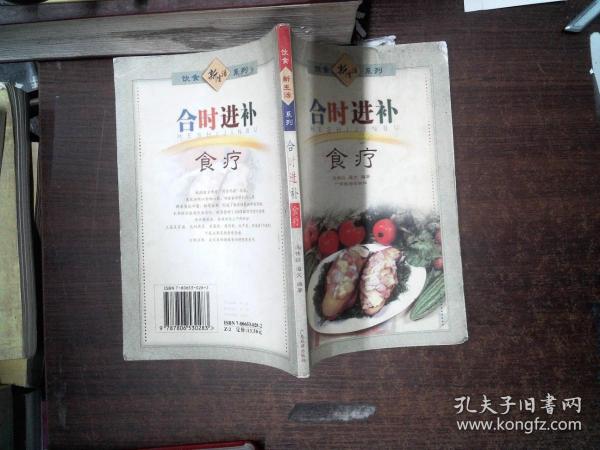 新派菜谱系列：合时进补食疗封面有磨损