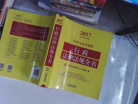 中华人民共和国行政法律法规全书  （2017年版）