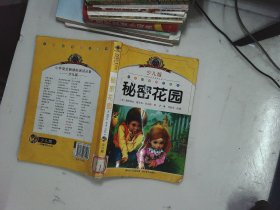 小学语文新课标阅读必备·注音美绘本经典阅读--秘密花园