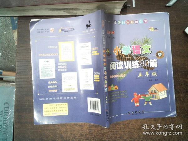 全国68所名牌小学·小学语文阅读训练80篇：五年级（白金版）