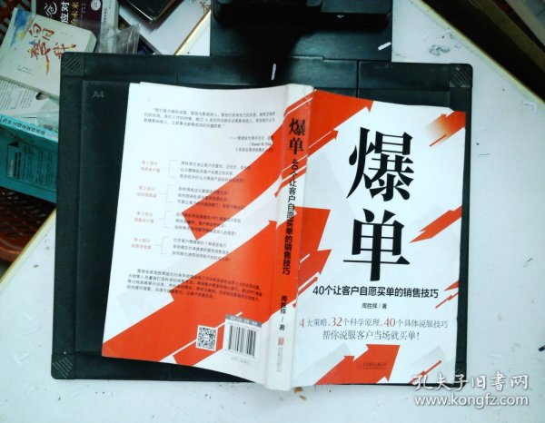 爆单：40个让客户自愿买单的销售技巧（销售冠军的10年经验精华）