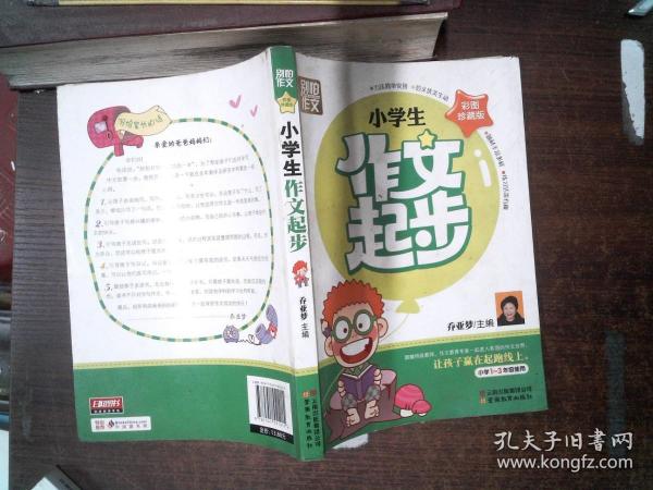 别怕作文：小学生作文起步（一至三年级）（彩图珍藏版）