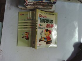 小学生勤学励志故事