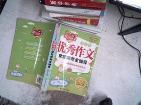 方洲新概念·小学生优秀作文常写常考全辅导：5年级