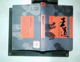 王道：内圣外王的中国智慧