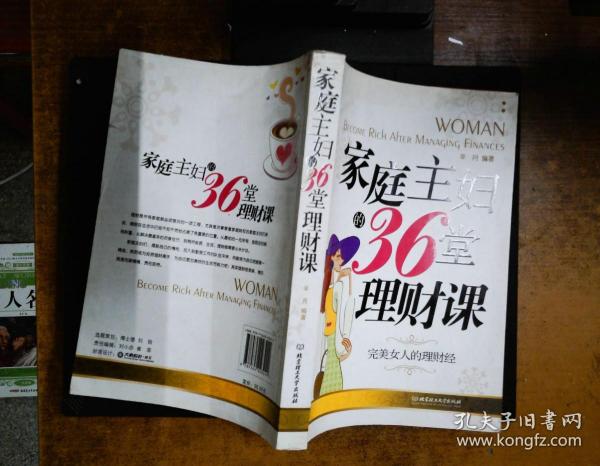 家庭主妇的36堂理财课