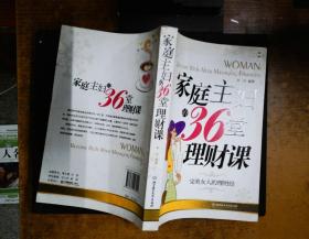 家庭主妇的36堂理财课