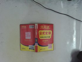 星火燎原教育·快易通·公式定律及重点难点突破：初中数学