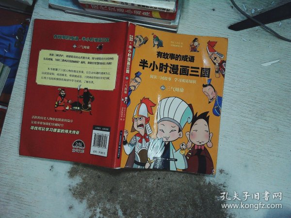 有故事的成语半小时漫画三国（2三气周瑜）