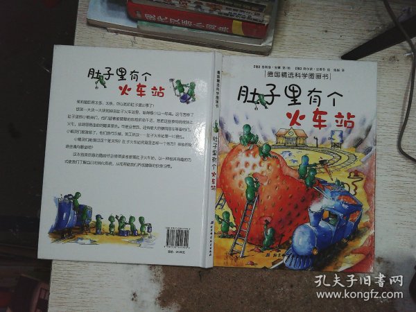 肚子里有个火车站：德国精选科学图画书