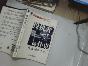 投机者的扑克：操盘18年手记