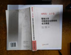 暨南大学中国语言文学学科论文精选（南珠集·语言学卷）