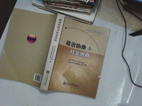 政治协商与社会协商