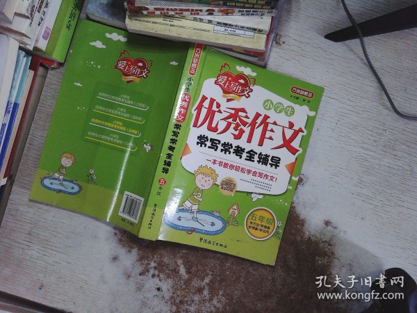 方洲新概念·小学生优秀作文常写常考全辅导：5年级