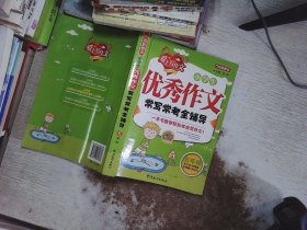 方洲新概念·小学生优秀作文常写常考全辅导：5年级