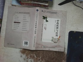 中药药理与应用