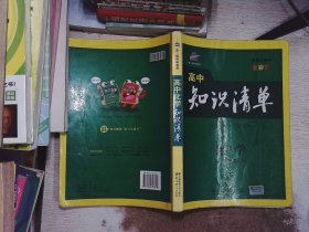 曲一线科学备考·高中知识清单：化学（高中必备工具书）（课标版）