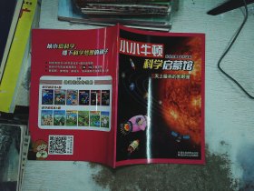 小小牛顿科学启蒙馆  天上最亮的那颗星