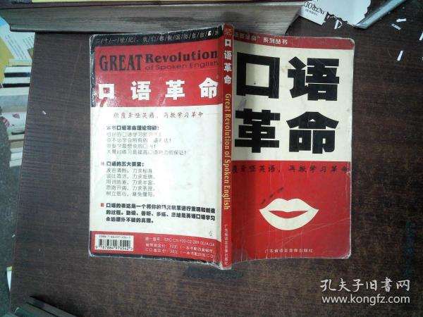 口语革命（颠覆聋哑英语，再掀学习革命）（1书+4CD）