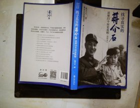 找寻真实的蒋介石 还原13个历史真相