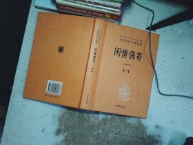 中华经典名著全本全注全译丛书：闲情偶寄（全2册）（精）