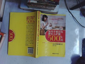 坐月子常识与新生儿护理500问