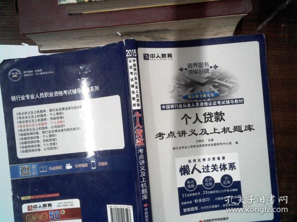 中人教育·2015中国银行业专业从业人员职业资格认证考试辅导教材：个人贷款考点讲义及上机题库