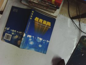 教育蓝图:区域教育现代化理论与实践