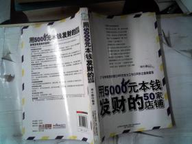 用5000元本钱发财的50家店铺(不靠天不靠地,无需关系不要背景,一年赚到100万)