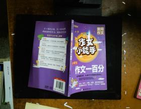 小学生作文书作文小能手   小学生作文一百分