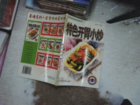 特色開胃小炒