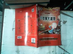 小故事大道理