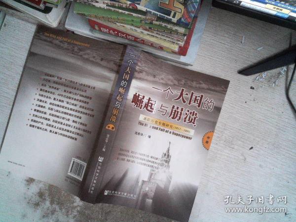 一个大国的崛起与崩溃（共三册）：苏联历史专题研究（1917-1991）