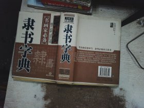 书画家必备 隶书字典