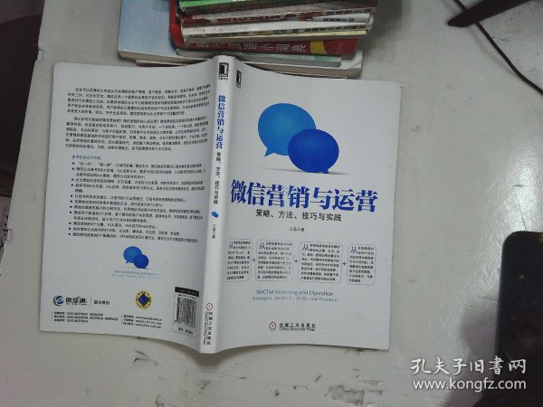 微信营销与运营：策略、方法、技巧与实践