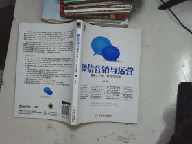 微信营销与运营：策略、方法、技巧与实践