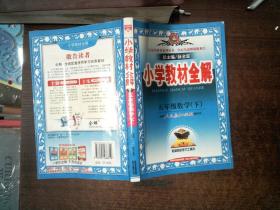 小学教材全解：5年级数学（下）（人教课标版）