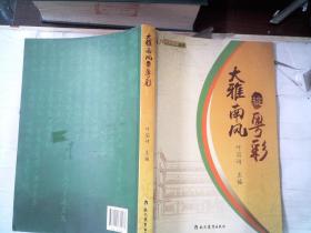 大雅南风绽粤彩  里面有划线