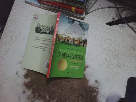 尼瑙克山探险：爱藏本国际大奖小说