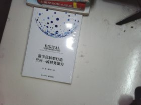 数字化转型打造世界一流财务能力