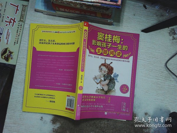 窦桂梅：影响孩子一生的主题阅读.小学一年级专用