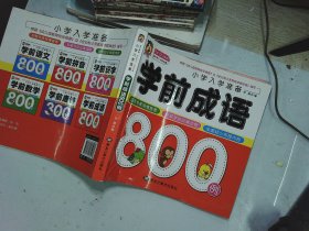 学前成语800例