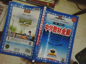 2020新教材 中学教材全解 高中物理 必修第一册 人教实验版(RJ版)