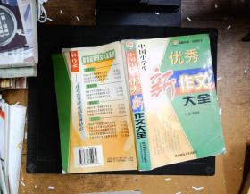 中国小学生优秀新作文大全