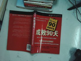 成败90天：新任公共部门领导的关键成功策略