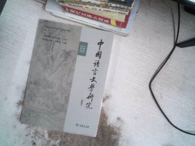 中国语言文学研究（2023年春之卷·总第34卷）