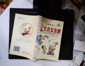 文言文全解： 新课标高中1-5册——人教版