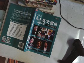 全球最励志英文演讲精选50篇：听演讲学英文