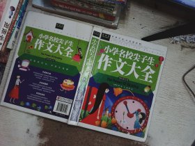 常春藤-小学名校尖子生作文大全