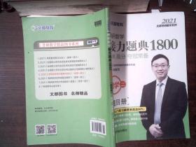 2021考研数学接力题典1800数学二.解答册..  里面有笔记、